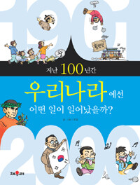 지난 100년간 우리나라에선 어떤 일이 일어났을까? 