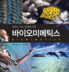 바이오미메틱스 =총알도 막는 날개의 비밀 /Biomimetics 