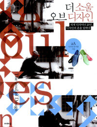 더소울 오브디자인 =세계 디자이너 20인, 디자인의 혼을 말하다 /(The) soul of design 