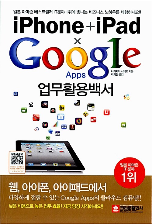 iPhone+iPad×Google Apps 업무활용백서