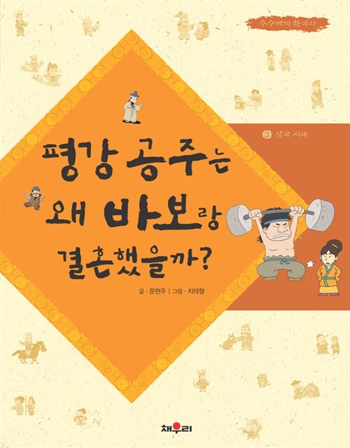 [중고] 평강 공주는 왜 바보랑 결혼했을까?