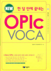 한 달 만에 끝내는 NEW OPIc VOCA