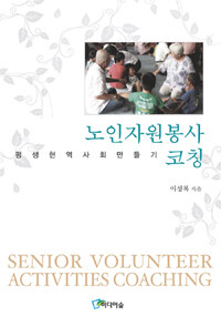 노인자원봉사 코칭 =평생현역사회만들기 /Senior volunteer activities coaching 