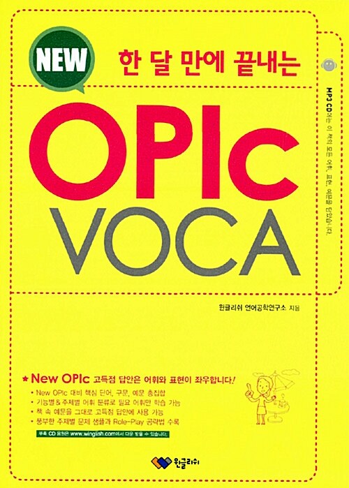 [중고] 한 달 만에 끝내는 NEW OPIc VOCA
