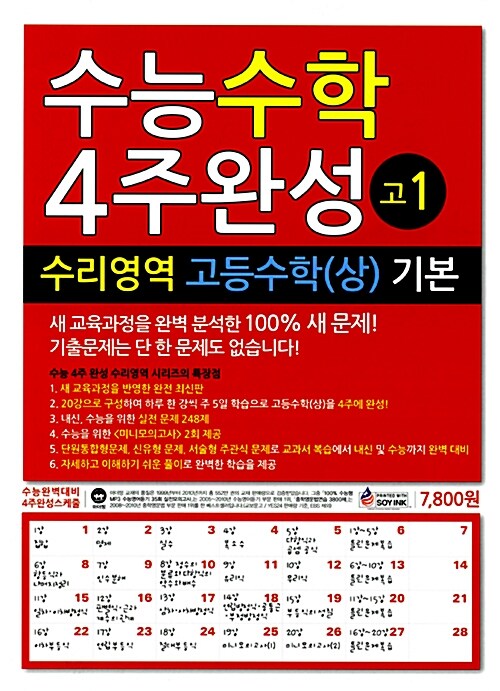 수능 수학 4주완성 수리영역 고등수학(상) 기본 고1