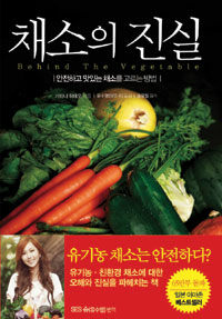 채소의 진실 =안전하고 맛있는 채소를 고르는 방법 /Behind the vegetable 