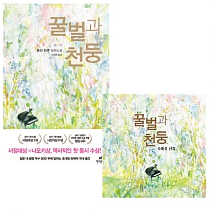 [세트] 꿀벌과 천둥 + 수록곡 선집 CD 세트
