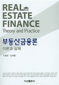 부동산금융론 :이론과 실제 =Real estate finance : theory and practice 