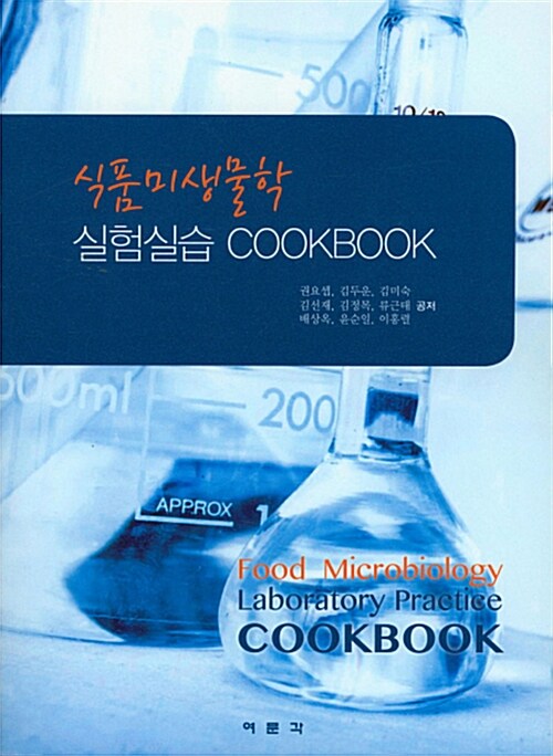 식품미생물학 실험실습 Cookbook