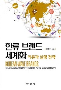 한류 브랜드 세계화 : 이론과 실행 전략