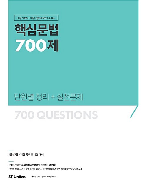 [중고] 2018 이동기 핵심문법 700제 단원별 정리 + 실전문제