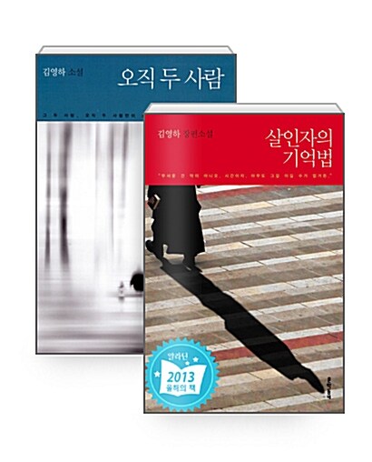 [세트] 살인자의 기억법 + 오직 두 사람 - 전2권