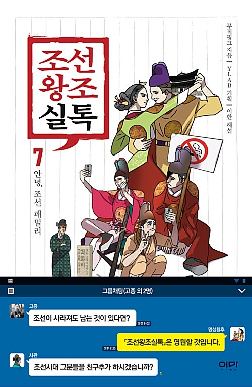 조선왕조실톡. 7, 안녕, 조선 패밀리