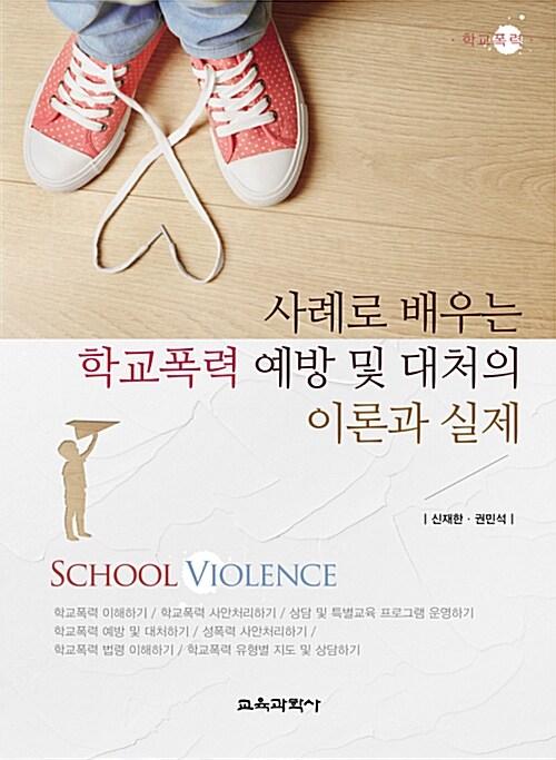 [중고] 사례로 배우는 학교폭력 예방 및 대처의 이론과 실제