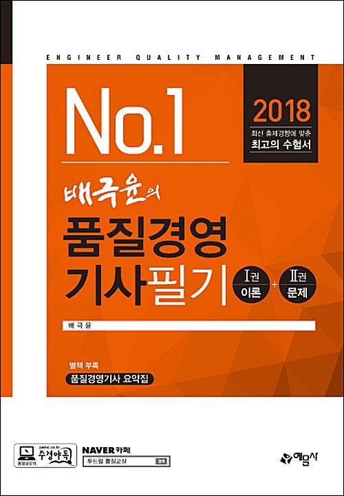 2018 배극윤의 품질경영기사 필기