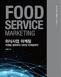 외식사업 마케팅 =마케팅 철학부터 인터넷 마케팅까지 /Food service marketing 