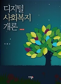 디지털 사회복지개론 - 제4판