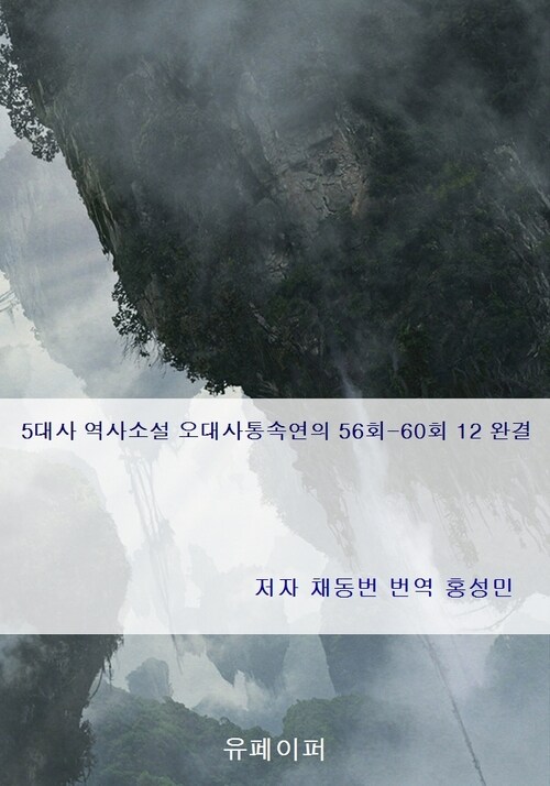5대사 역사소설 오대사통속연의 56회-60회 12 완결