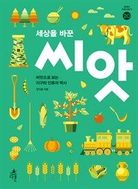 세상을 바꾼 씨앗 : 씨앗으로 보는 지구와 인류의 역사 표지이미지