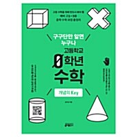 [이벤트 굿즈] 고등학교 0학년 수학 개념의 Key (키출판사 이벤트)