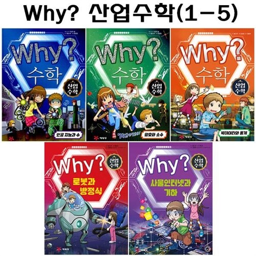 [2종사은품증정][예림당]why 와이 산업수학 1번-5번 (전5권)