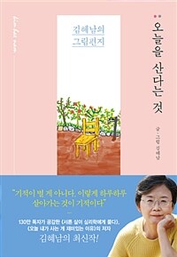 오늘을 산다는 것 : 김혜남의 그림편지