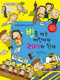 법을 아는 어린이가 리더가 된다