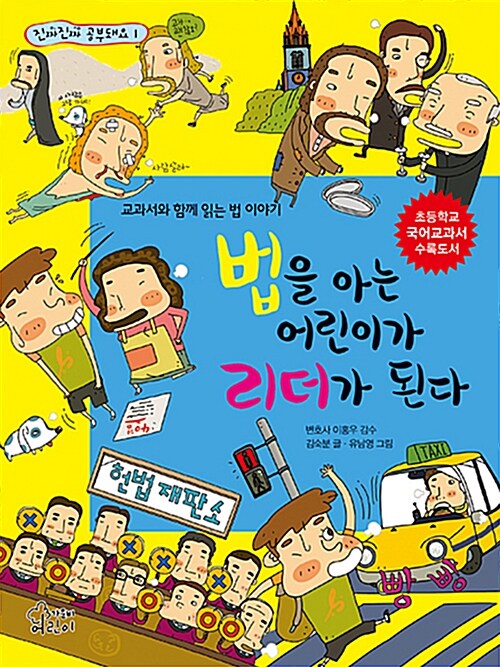 [중고] 법을 아는 어린이가 리더가 된다