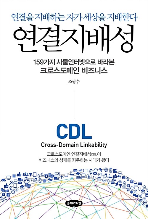 연결지배성= Cross domain linkability : 연결을 지배하는 자가 세상을 지배한다