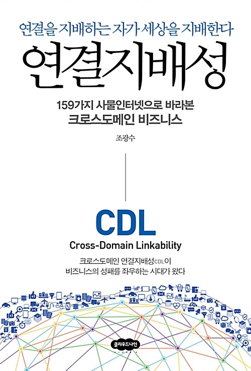 연결지배성 : 159가지 사물인터넷으로 바라본 크로스도메인 비즈니스 : 연결을 지배하는 자가 세상을 지배한다 표지이미지