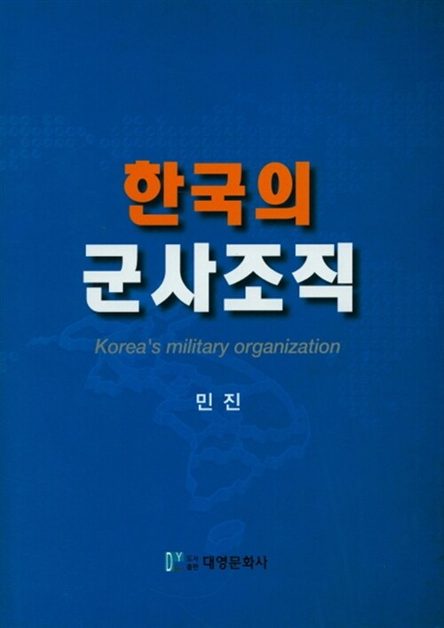 한국의 군사조직