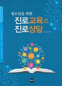 (청소년을 위한) 진로교육과 진로상담 =Career guidance 