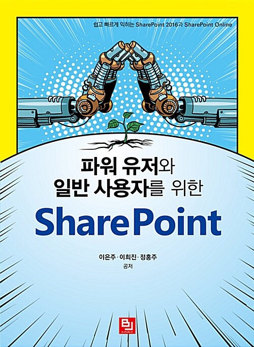 [중고] 파워 유저와 일반 사용자를 위한 SharePoint