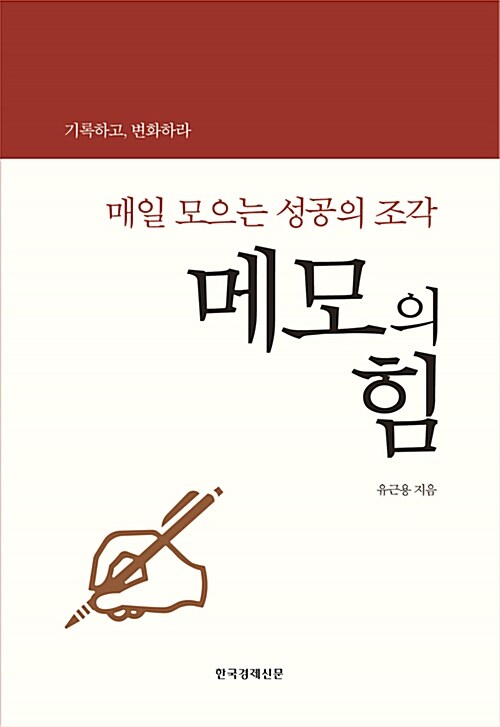 [중고] 메모의 힘