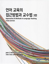 언어 교육의 접근방법과 교수법 