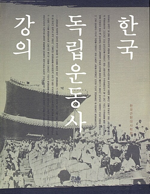 한국독립운동사강의