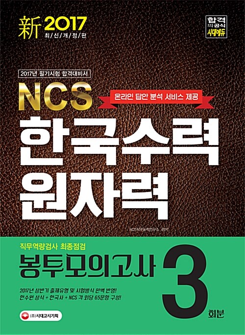 NCS 한국수력원자력 직무역량검사 최종점검 봉투모의고사 3회분