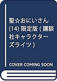 聖☆おにいさん(14) 限定版 (講談社キャラクタ-ズライツ) (コミック)