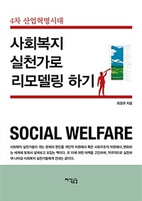 (4차 산업혁명시대) 사회복지 실천가로 리모델링 하기 =Social welfare 
