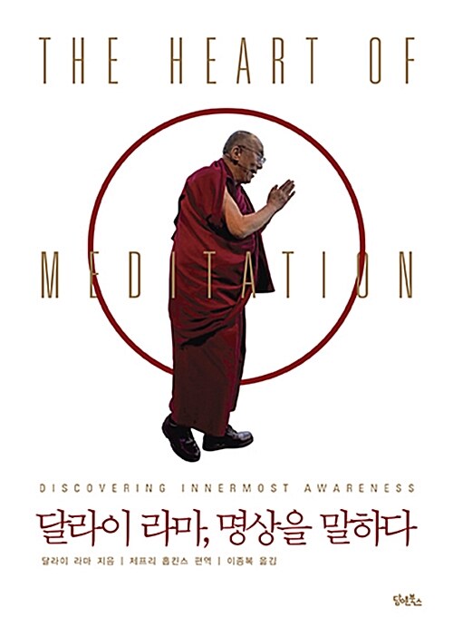 [중고] 달라이 라마, 명상을 말하다