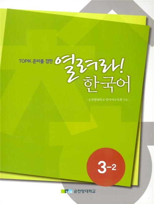열려라 한국어 중급 3-2