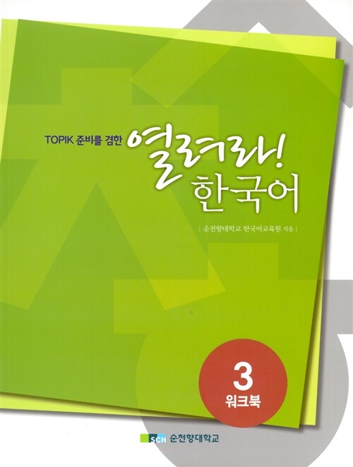 열려라 한국어 중급 3 워크북