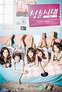 청춘시대 : 시즌 1 : 박연선 대본집. 上
