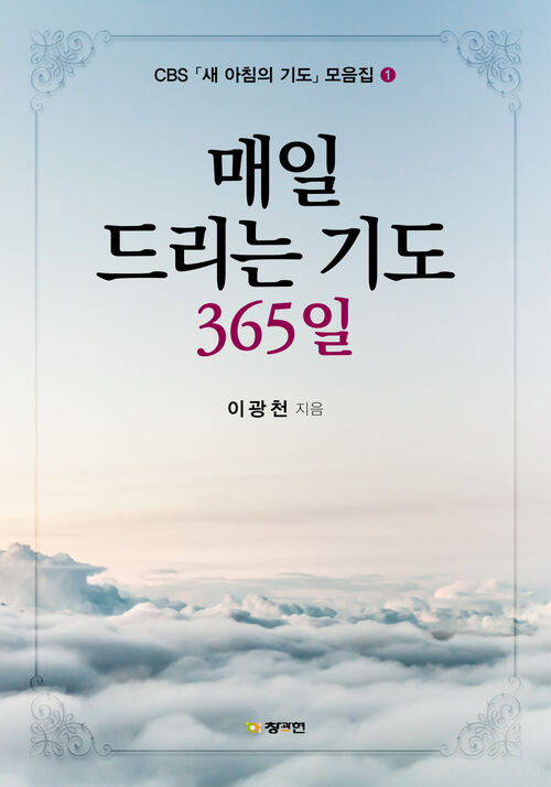 매일 드리는 기도 365일 - CBS 「새 아침의 기도」 모음집 1