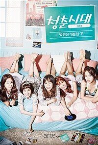 청춘시대 : 시즌 1 : 박연선 대본집. 下