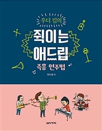 (우디 킴의) 쥑이는 애드립 :즉흥 연주법 