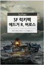 SF 럭키팩 에드거 R. 버로스 - SciFan 제71권