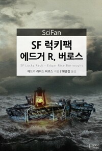 SF 럭키팩 에드거 R. 버로스 - SciFan 제71권 커버