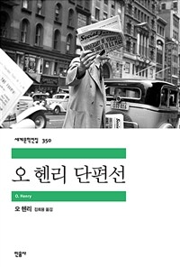 오 헨리 단편선