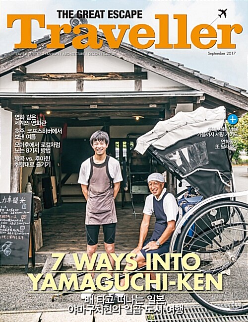 더 트래블러 The Traveller 2017.9